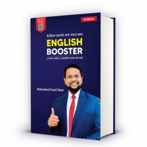 ইংলিশে অনর্গল কথা বলার জন্য English  Booster